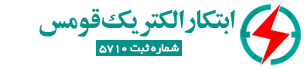 شرکت ابتکار الکتریک قومس Logo